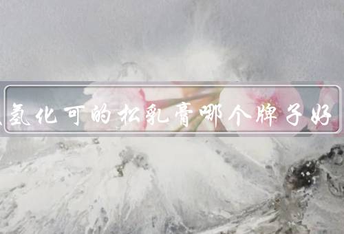 丁酸氢化可的松乳膏哪个牌子好（美罗华、可的松、克罗米松）