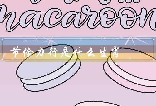 节俭力行是什么生肖（节俭力行、勤俭持家、思维灵活）