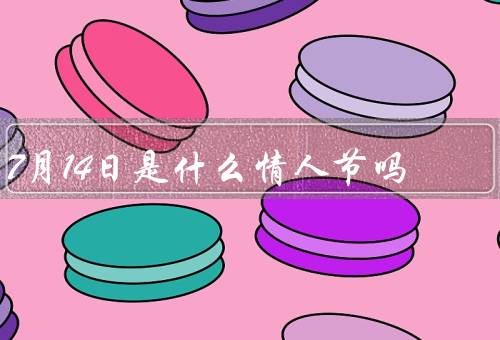 7月14日是什么情人节吗（国庆日／情人节的由来／大革命与情人节）