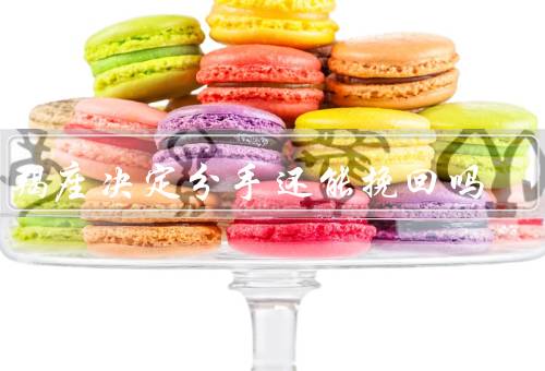 摩羯座决定分手还能挽回吗，摩羯座决定分手的原因