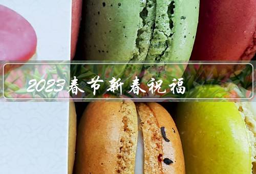 2023春节新春祝福（欢聚团圆／心想事成／健康快乐）