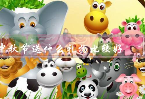 中秋节送什么礼物比较好，月饼礼盒／茶叶礼盒／水果礼篮
