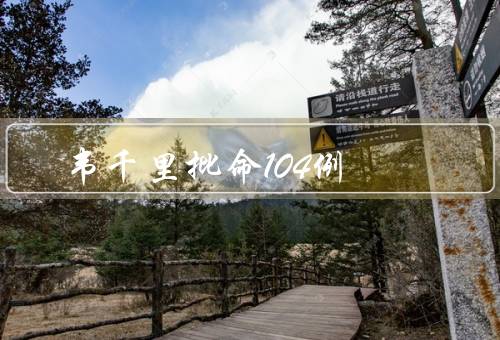 韦千里批命104例（太阳中风／痔疮／风寒感冒）