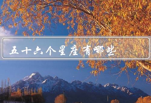 五十六个星座有哪些，白羊座、金牛座、双子座