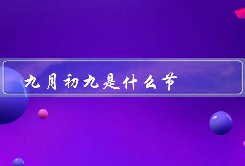 九月初九是什么节（起源、习俗、意义）