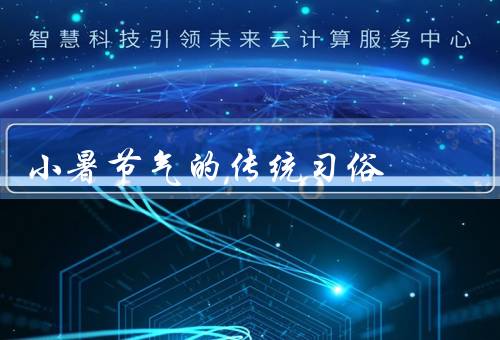 小暑节气的传统习俗（吃小暑粽／贴小暑符／赏荷花）