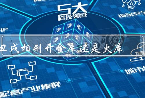 丑戌相刑开金库还是火库，丑戌相刑的含义、开金库还是火库、结论