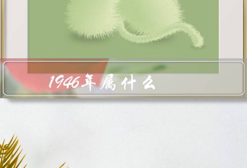 1946年属什么，内战之初／经济困境／动荡