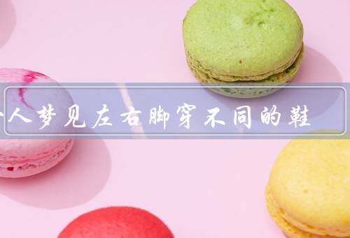 女人梦见左右脚穿不同的鞋（内心的纷乱、两种不同的选择、寻找平衡）