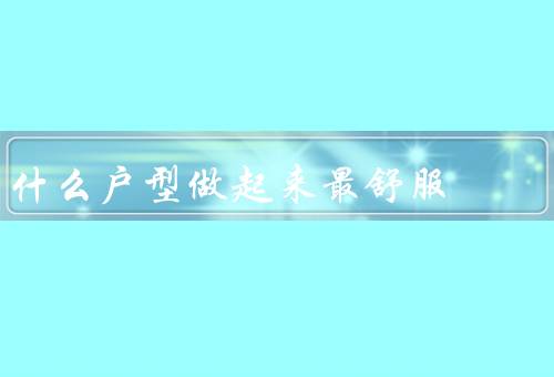 什么户型做起来最舒服，大开间、套二、复式