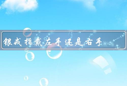 银戒指戴左手还是右手