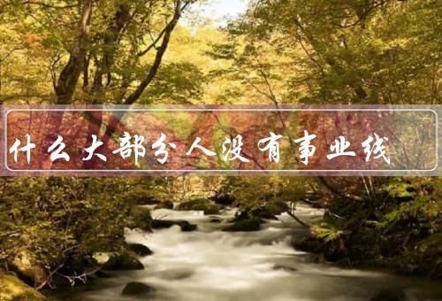 为什么大部分人没有事业线（教育体制／就业／个人选择）