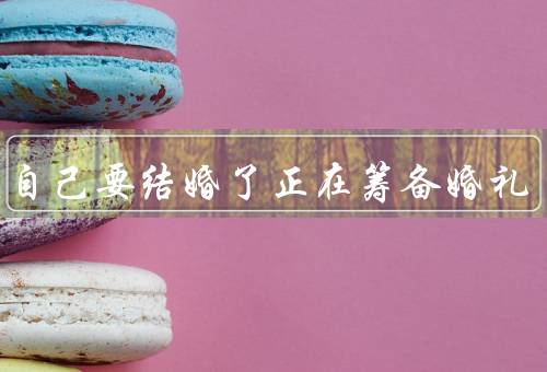 梦见自己要结婚了正在筹备婚礼（婚纱选购、婚礼场地选择）