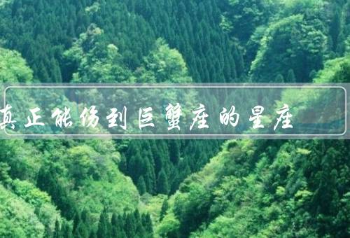 真正能伤到巨蟹座的星座（双子座／射手座／天秤座）