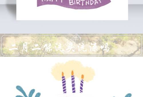 二月二能洗头洗澡吗，由来／习俗／二能洗头洗澡吗？