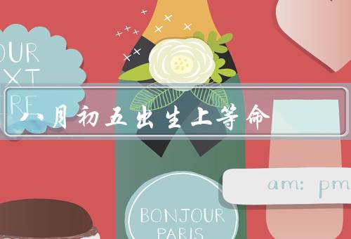 八月初五出生上等命