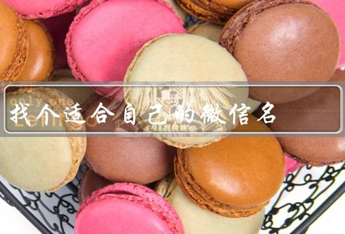 找个适合自己的微信名，个性化、简洁性、独特性