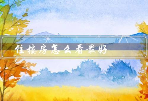 住楼房风水怎么看最好，朝向／户型／周围环境
