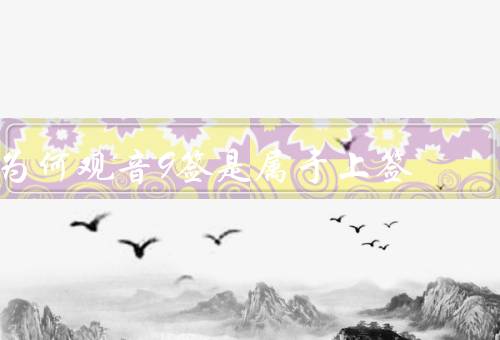 为何观音9签是属于上签，特点／象征意义／解签方法