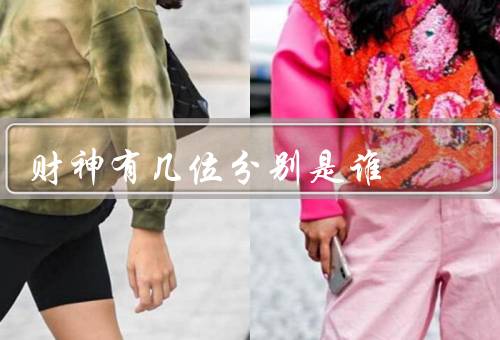 财神有几位分别是谁（关公、赵公明）