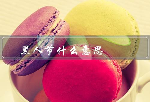 黑色情人节什么意思（黑色情人节的来历／重新定义黑色情人节）