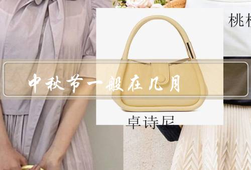中秋节一般在几月，由来／传统习俗／美食