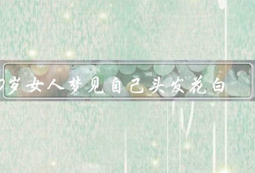40岁女人梦见自己头发花白，象征着生活中的变化