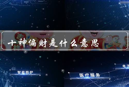 十神偏财是什么意思（意义、特点、小结）