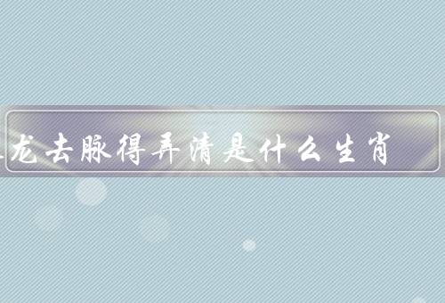 来龙去脉得弄清是什么生肖，起源、轮回、文化影响