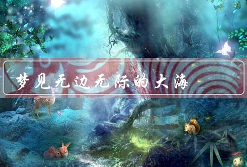 梦见无边无际的大海，海浪的律动／浩渺无边的视野