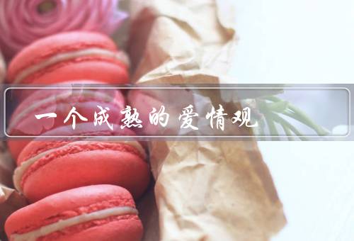一个成熟的爱情观
