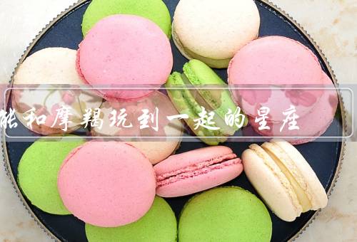 能和摩羯玩到一起的星座