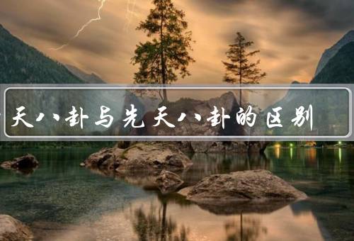后天八卦与先天八卦的区别