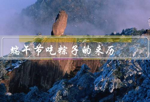 端午节吃粽子的来历，起源／制作／象征意义