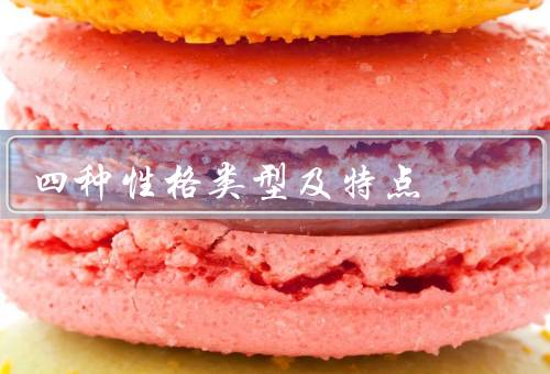 四种性格类型及特点（内向型／外向型／情感型）