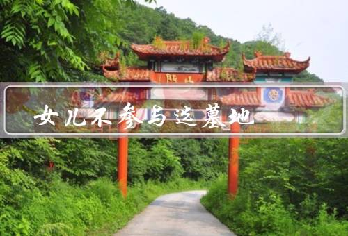 女儿不参与选墓地，个性、信仰与价值观、表达方式