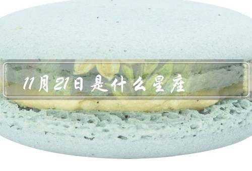 11月21日是什么星座