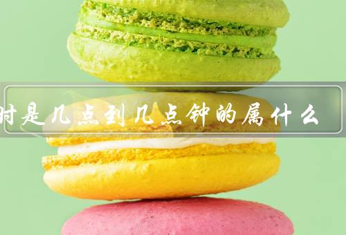 未时是几点到几点钟的属什么（未时／几点钟／时间的重要性）