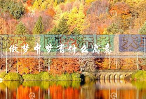 做梦中梦有什么寓意（解释、寓意、结语）