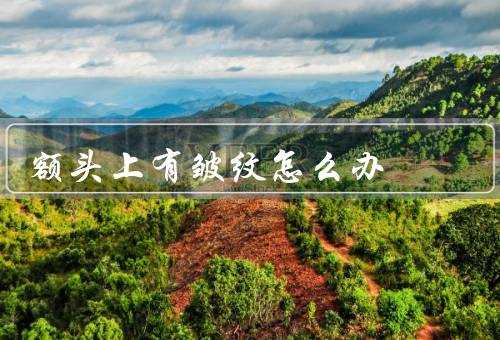 额头上有皱纹怎么办（额头按摩、保持水润、锻炼额头肌肉）