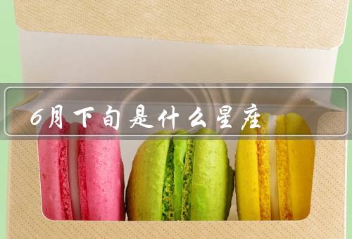 6月下旬是什么星座，性格特点／爱情观／事业发展