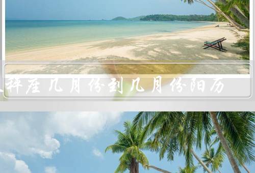 天秤座几月份到几月份阳历，特点、爱情观、事业发展