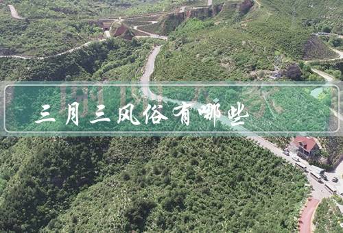 三月三风俗有哪些，踏青／插柳／踩高跷