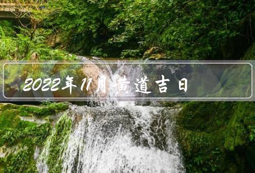 2022年11月黄道吉日（丁亥黄道吉日／壬子黄道吉日）