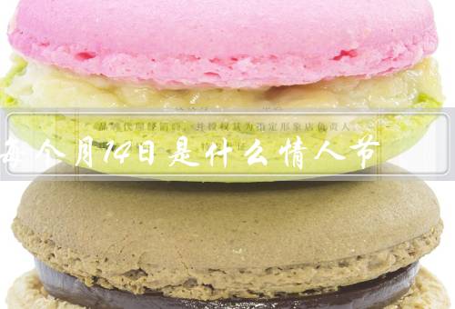 每个月14日是什么情人节（由来／活动／意义）