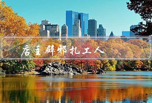 店主辟邪扎死工人，店主的邪法、整个小镇的震惊、对店主的质疑