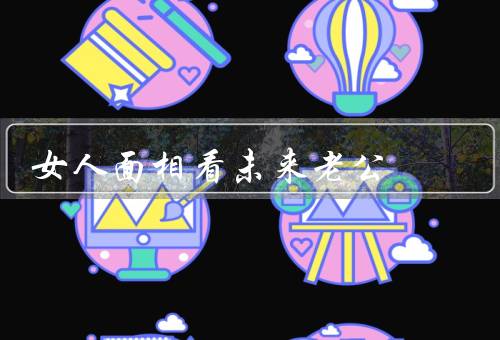 女人面相看未来老公（眼睛／嘴唇／下巴）