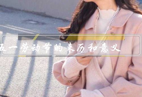 五一劳动节的来历和意义