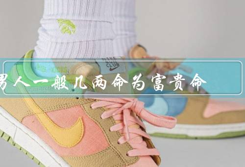 男人一般几两命为富贵命，命理学角度／个人努力／社会环境