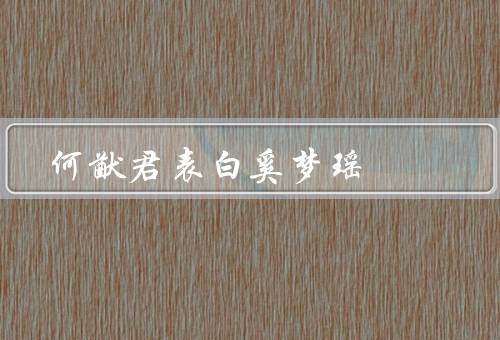 何猷君表白奚梦瑶（奚梦瑶的美丽、何猷君的勇敢、两人的甜蜜）